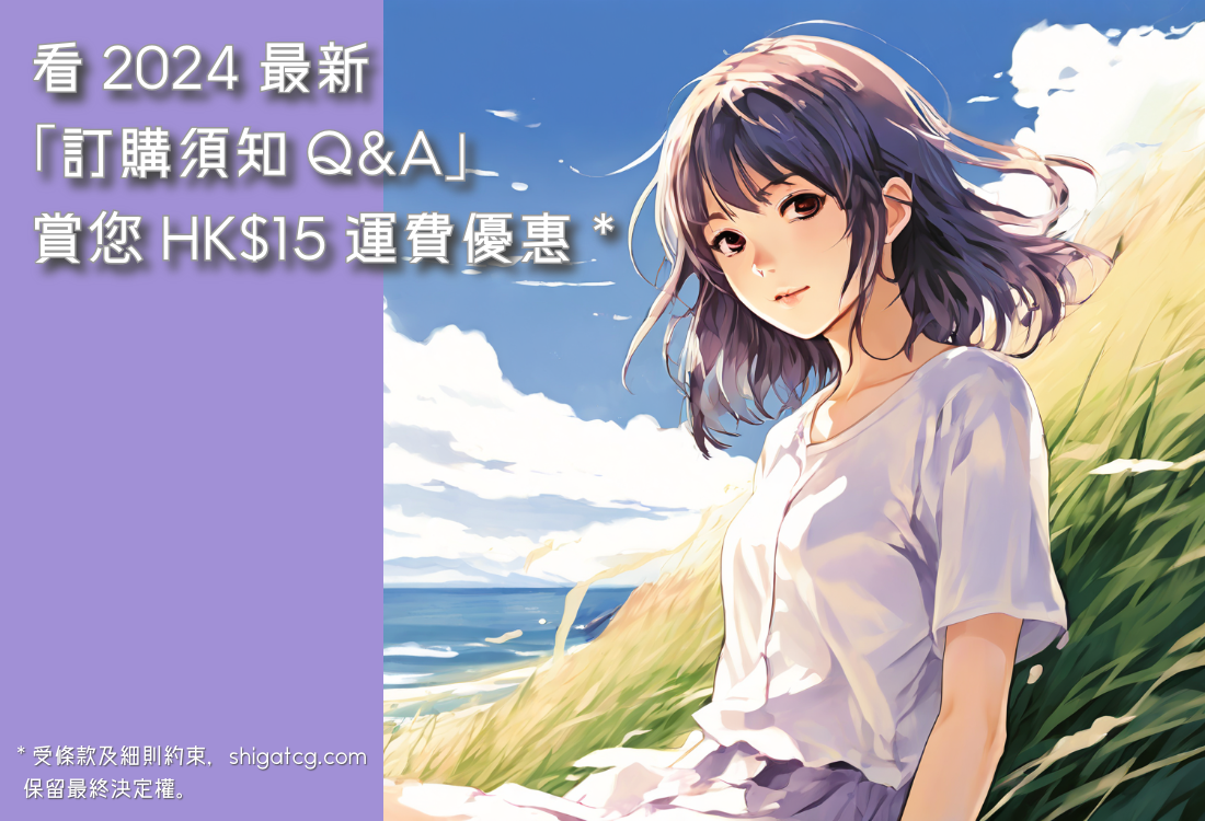 「訂購須知 Q&A」- 簡單方便!shigatcg.com 網購流程及2024 Q&A