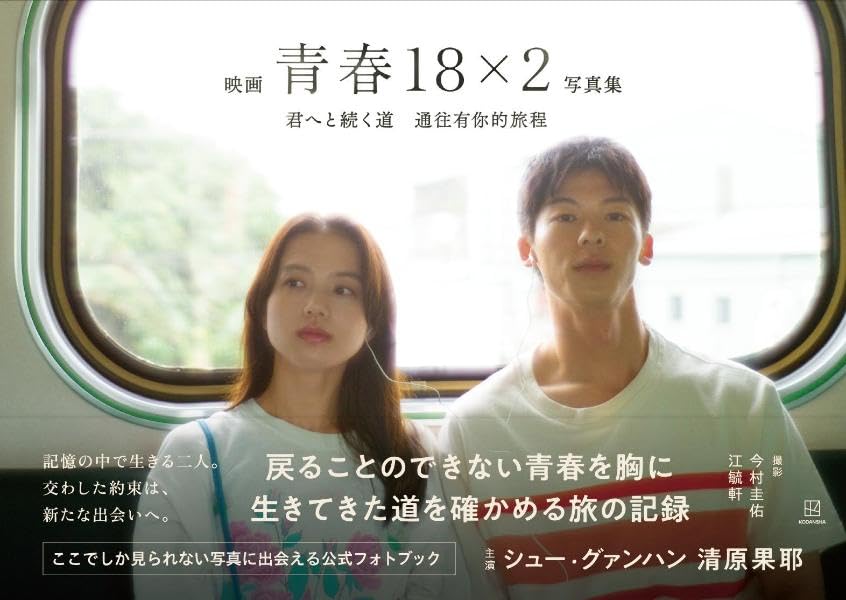 電影《青春18×2 君へと続く道》公式寫真集