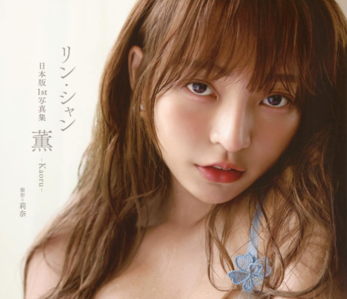 林襄 リン・シャン 日本版 1st 寫真集 《熏》- Kaoru -