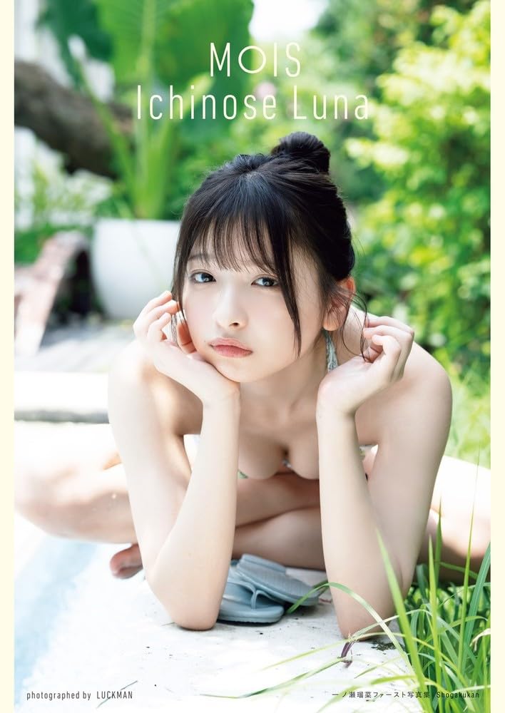一ノ瀬瑠菜 1st 寫真集《MOIS》