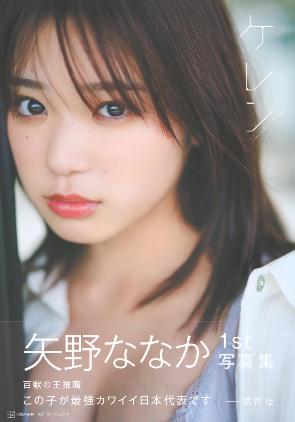 矢野ななか 1st寫真集 《ケレン》