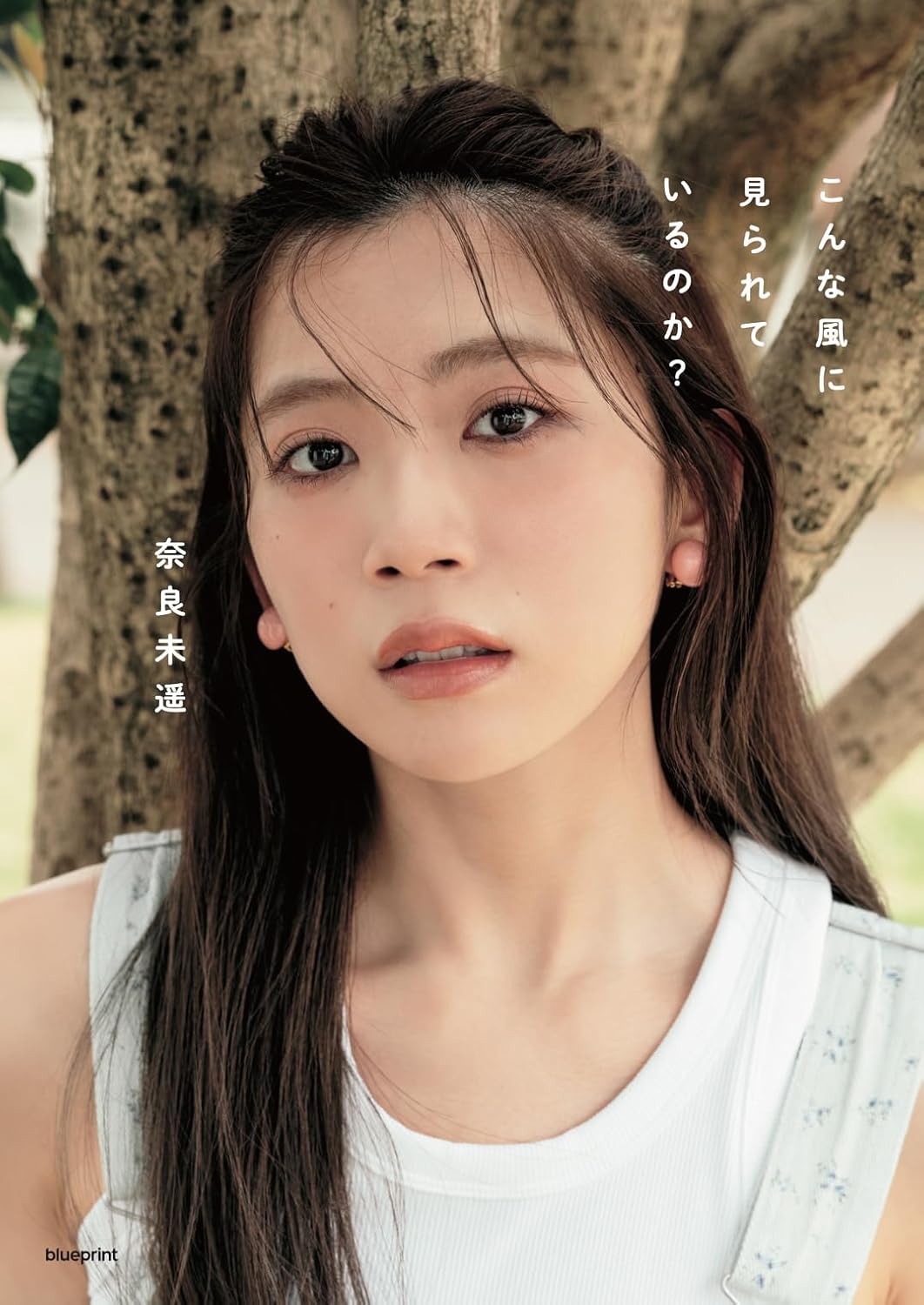 奈良未遥 1st 寫真集《こんな風に見られているのか?》