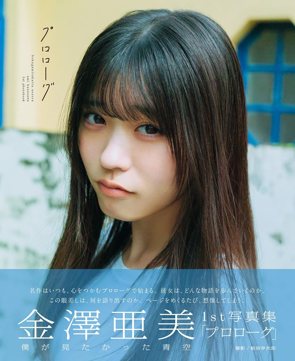 僕が見たかった青空 金澤亜美 1st寫真集「プロローグ」 (B.L.T.MOOK)