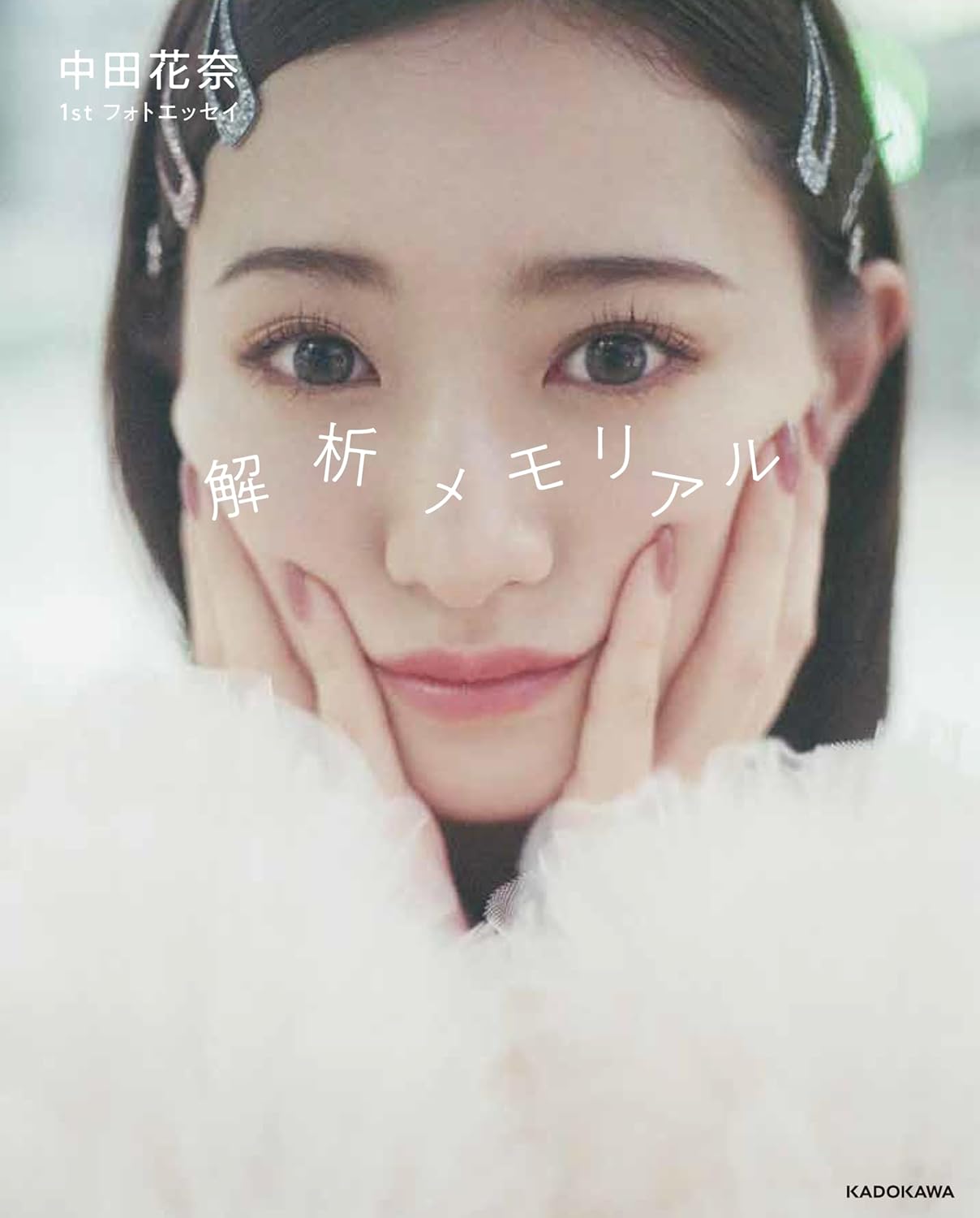 中田花奈 1st Photo Essay 《解析メモリアル》