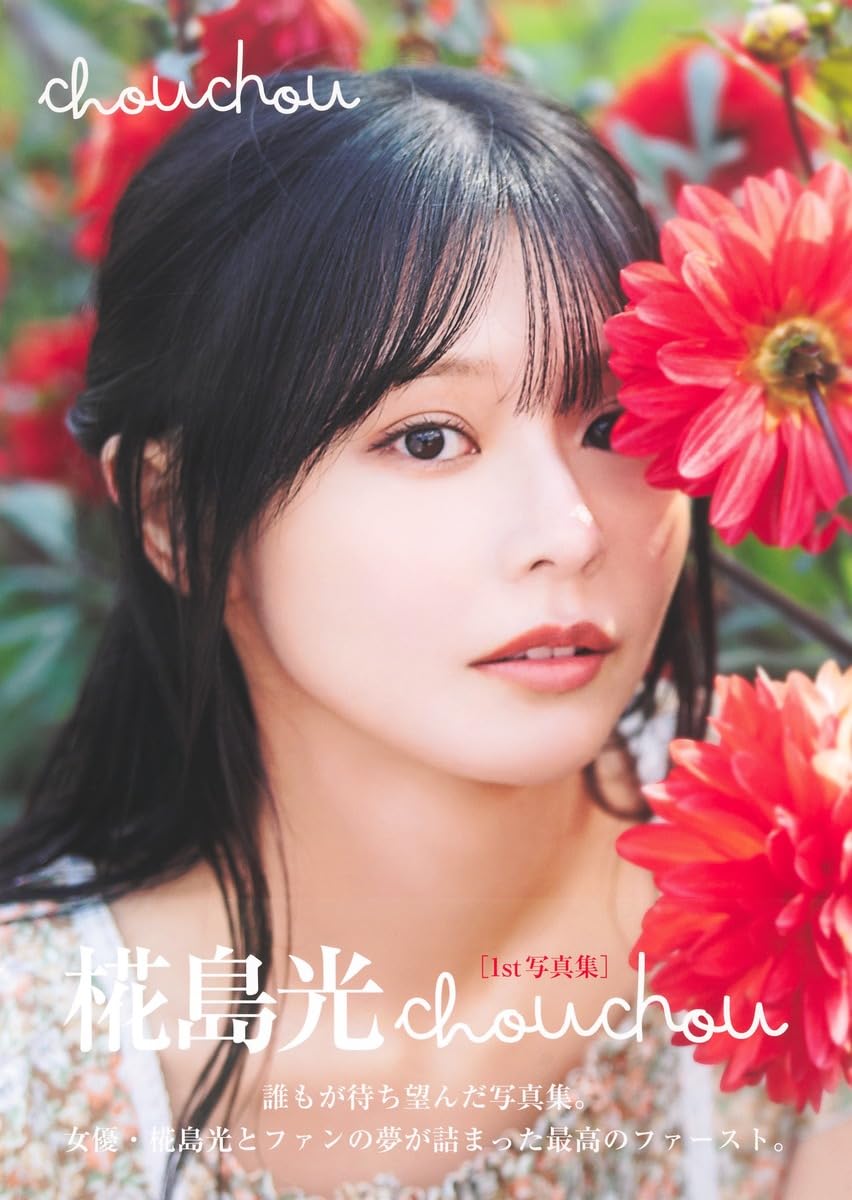 椛島光 1st 寫真集 《chouchou》