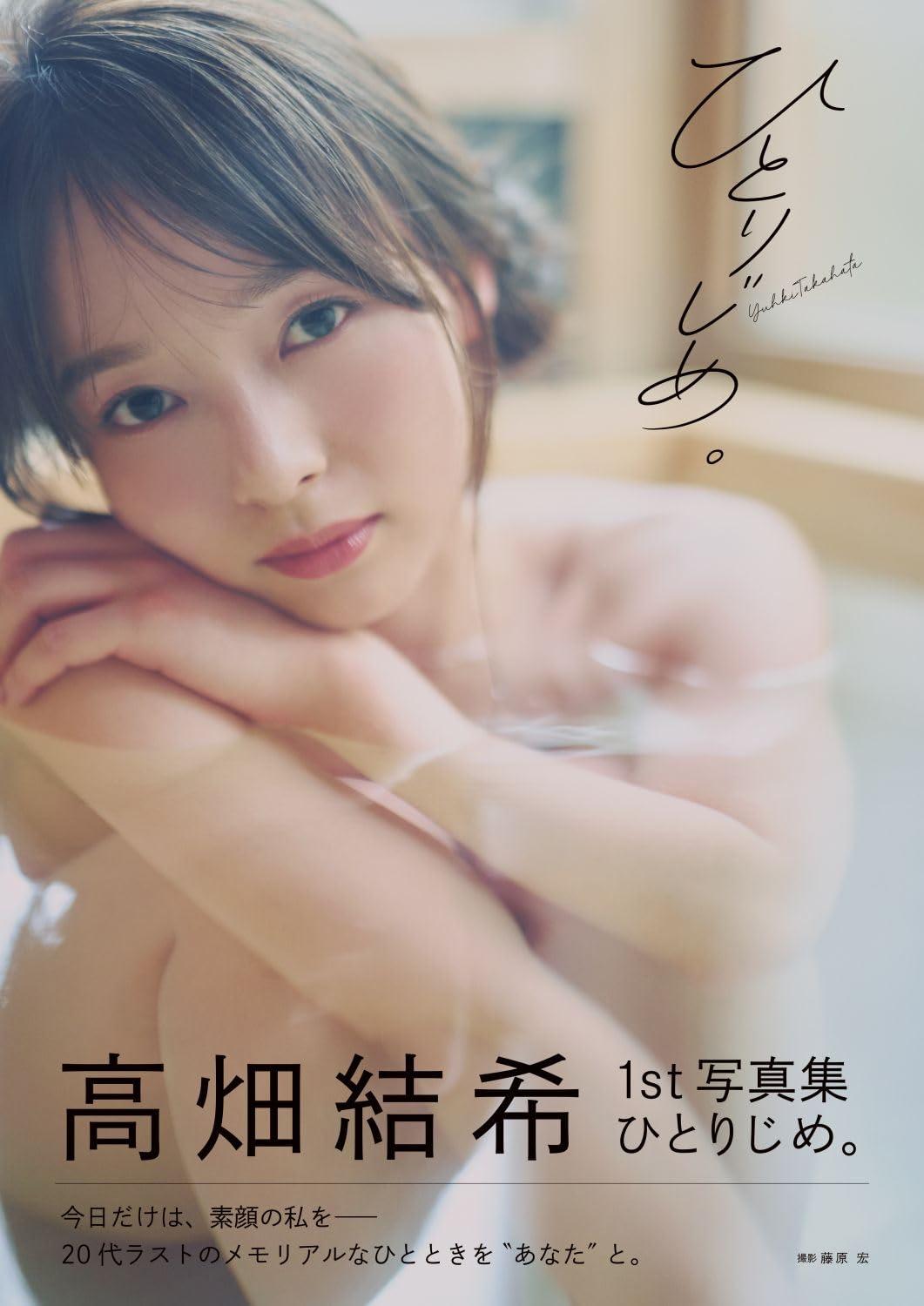 高畑結希 1st 寫真集 《ひとりじめ。》