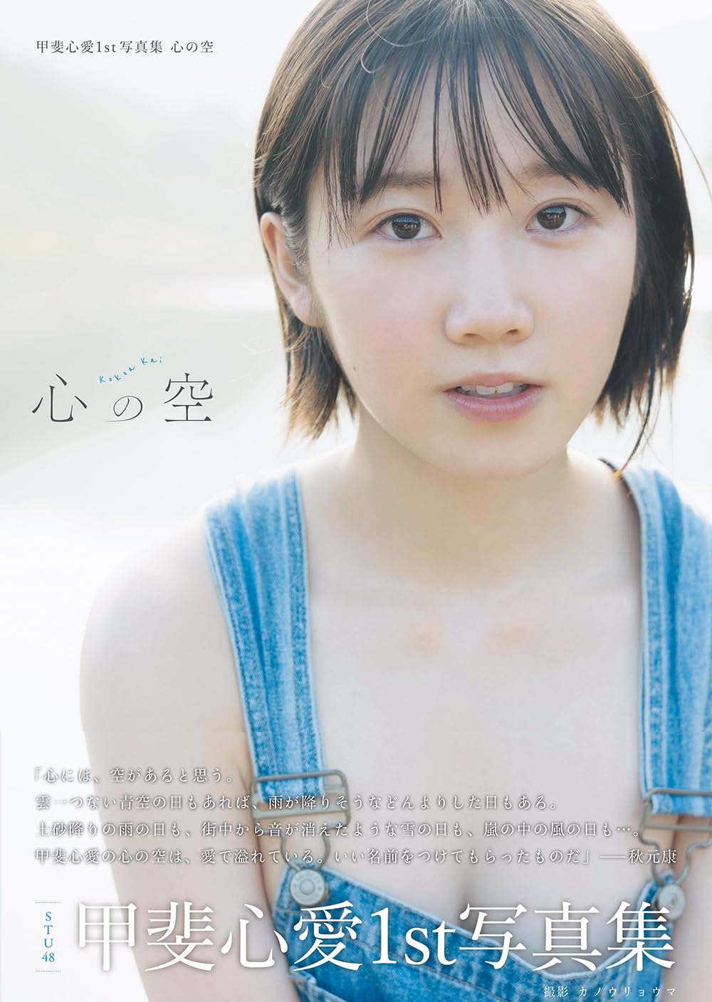 STU48 甲斐心愛 1st 寫真集 《心の空》