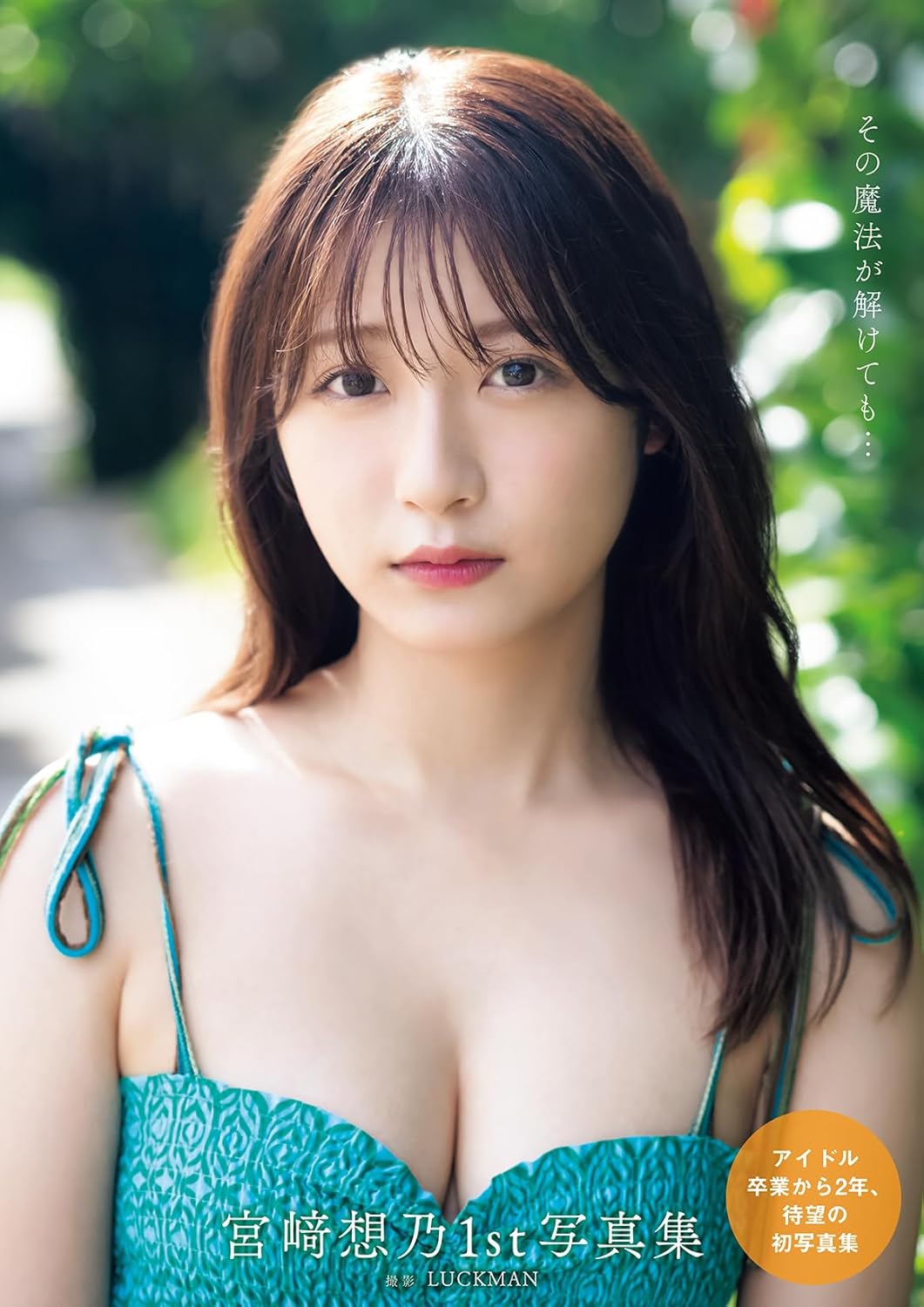 宮﨑想乃 1st 寫真集《その魔法が解けても…》