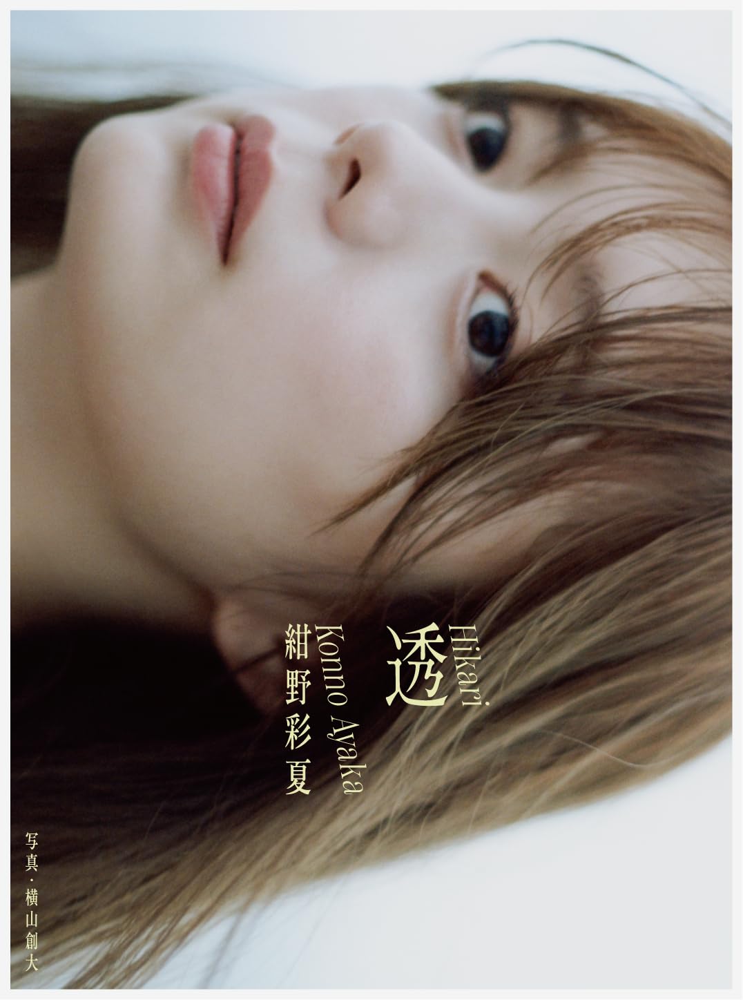 紺野彩夏 1st 寫真集《透》