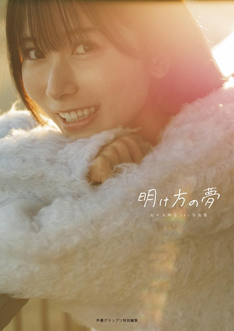 佐々木琴子 1st 寫真集 《明け方の夢》