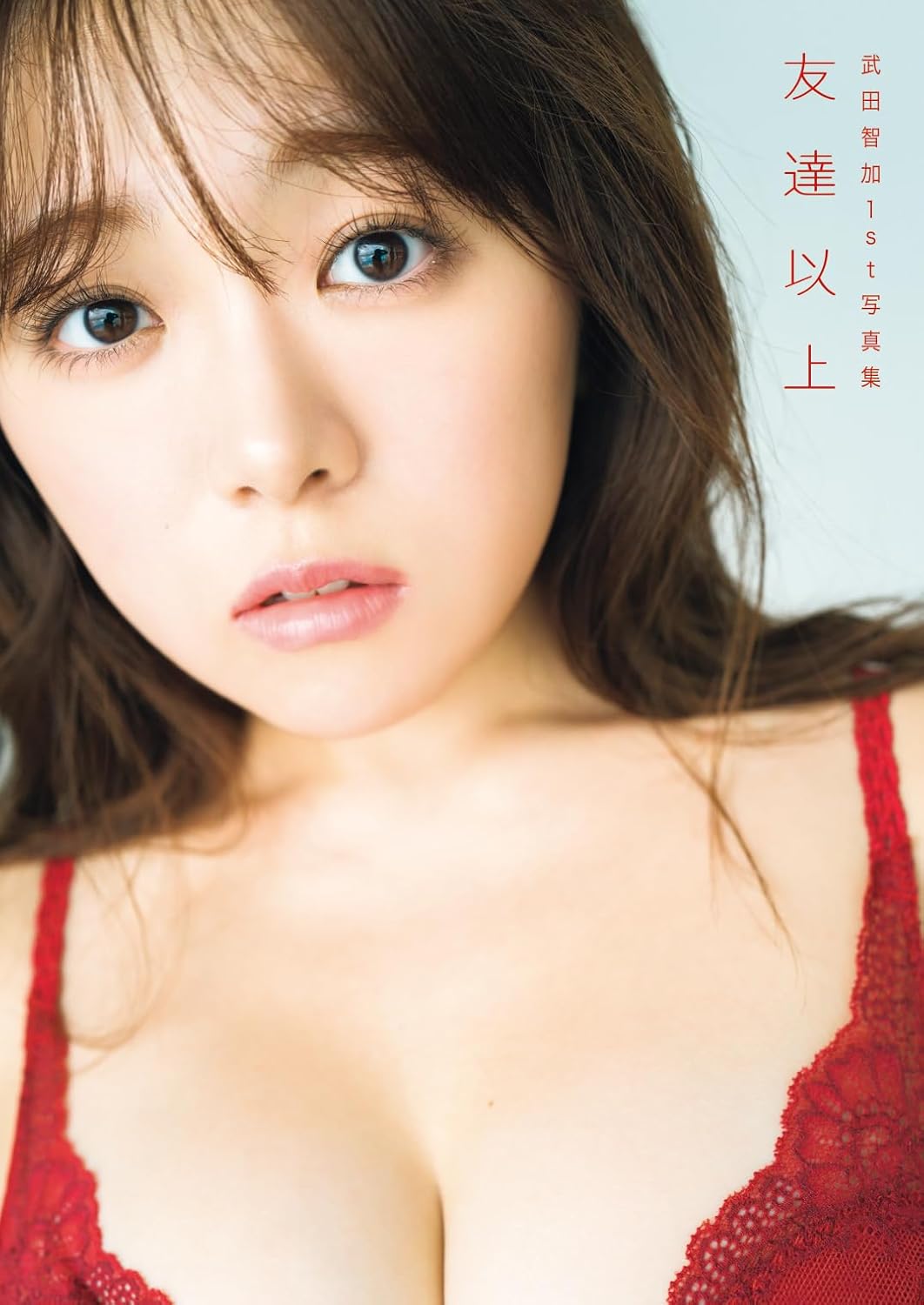 武田智加 1st 寫真集《友達以上》