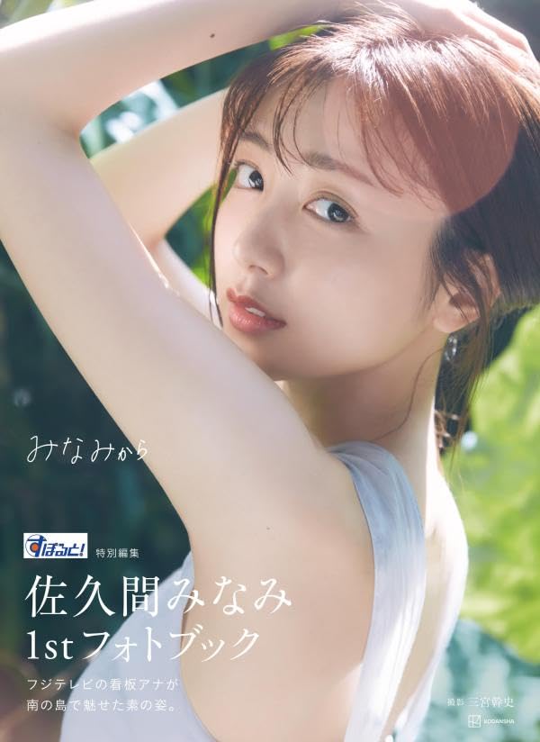 すぽると!特別編集 佐久間みなみ 1st Photo Book 《みなみから》