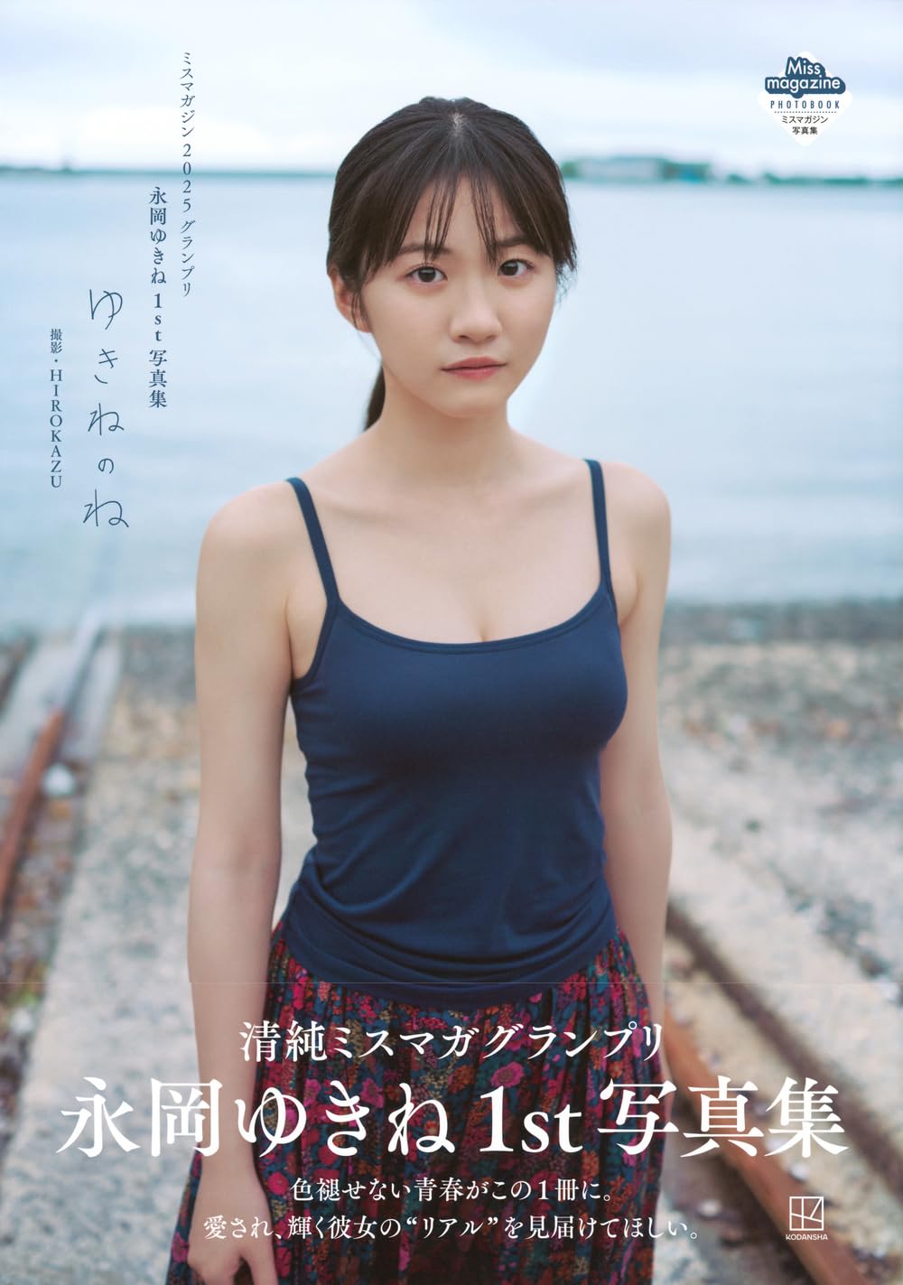 永岡雪音 (永岡ゆきね) 1st 寫真集 《ゆきねのね》Miss Magazine 2025 冠軍得主
