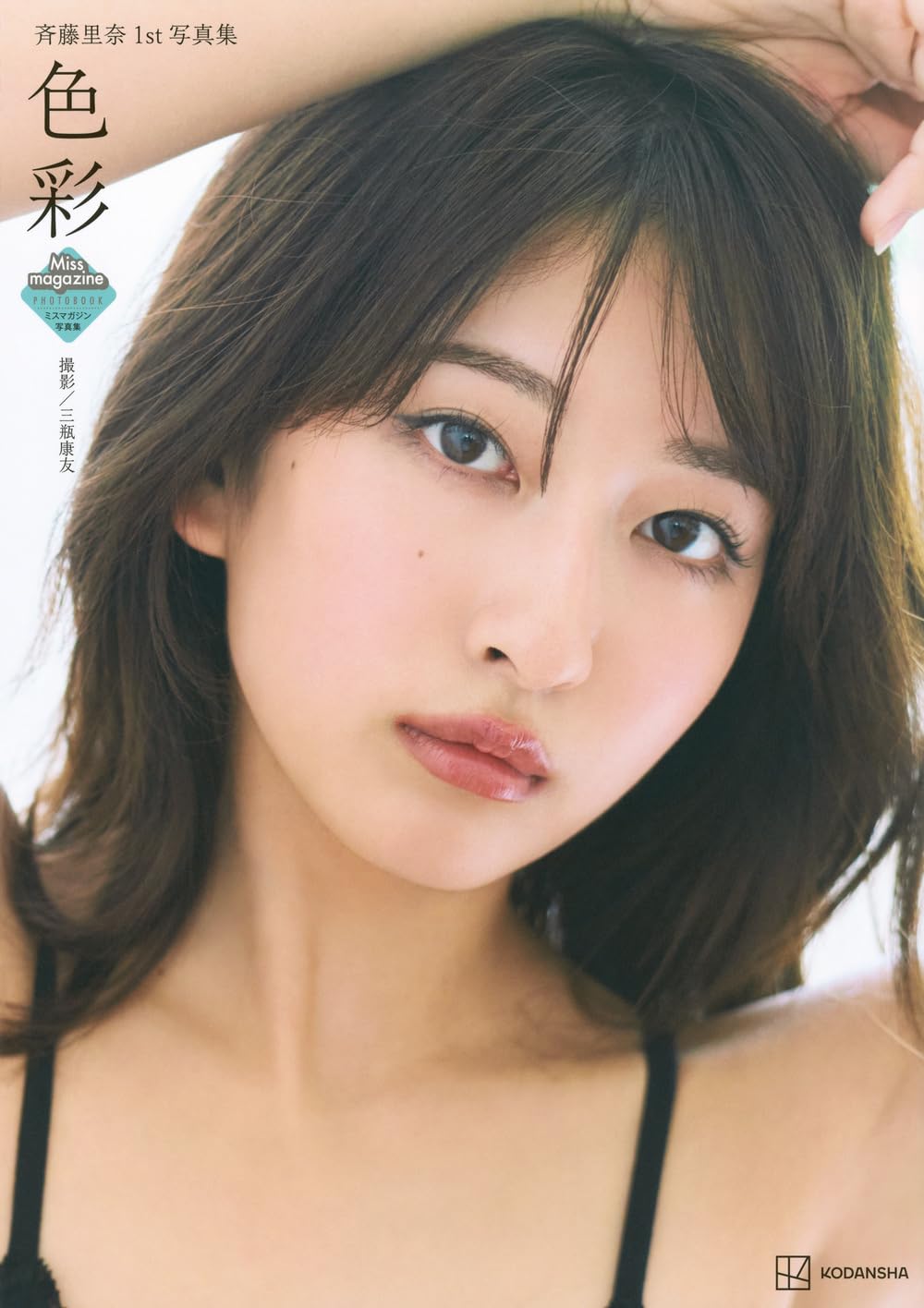 斉藤里奈 1st 寫真集《色彩》