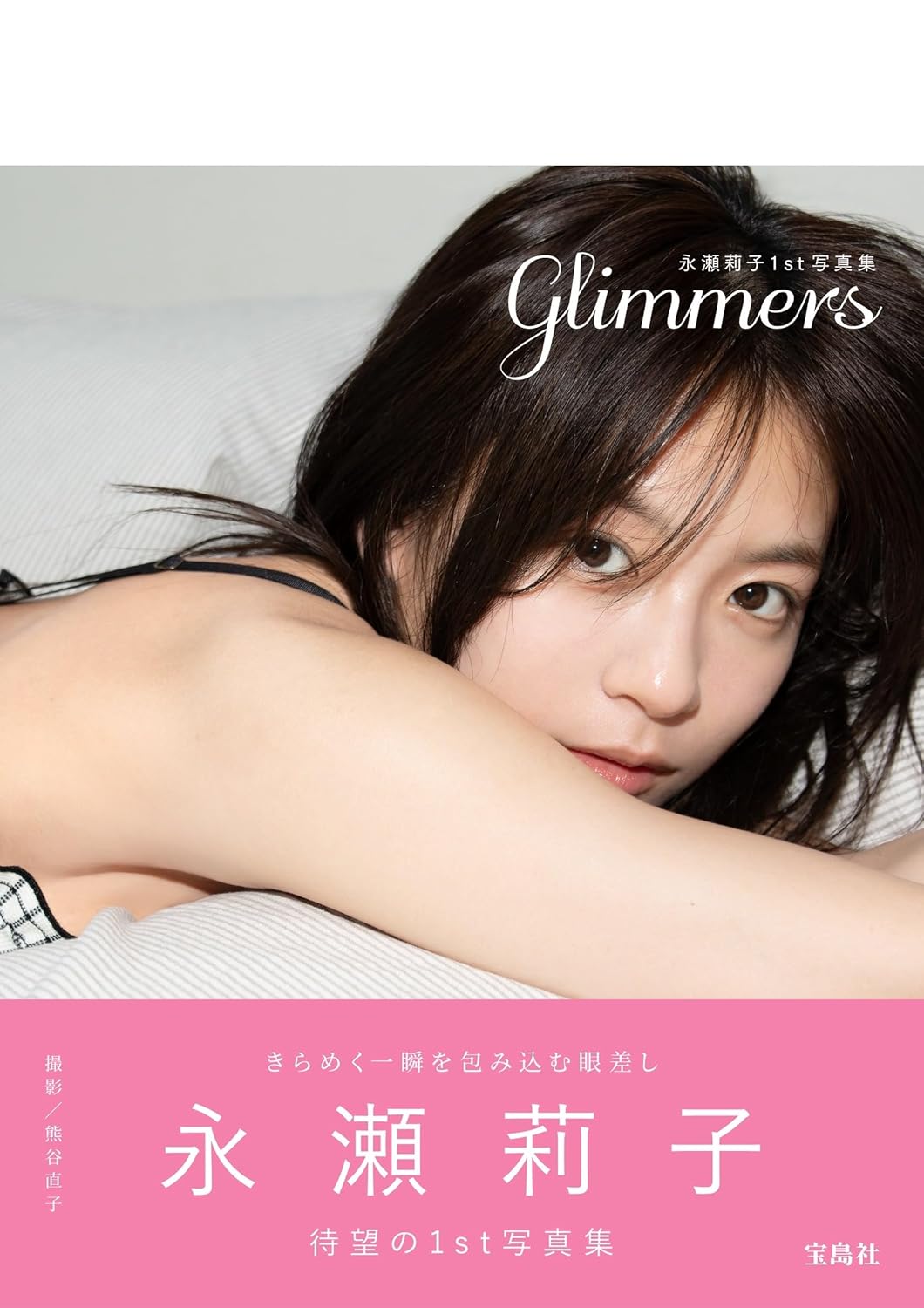 永瀬莉子 1st 寫真集 《glimmers》