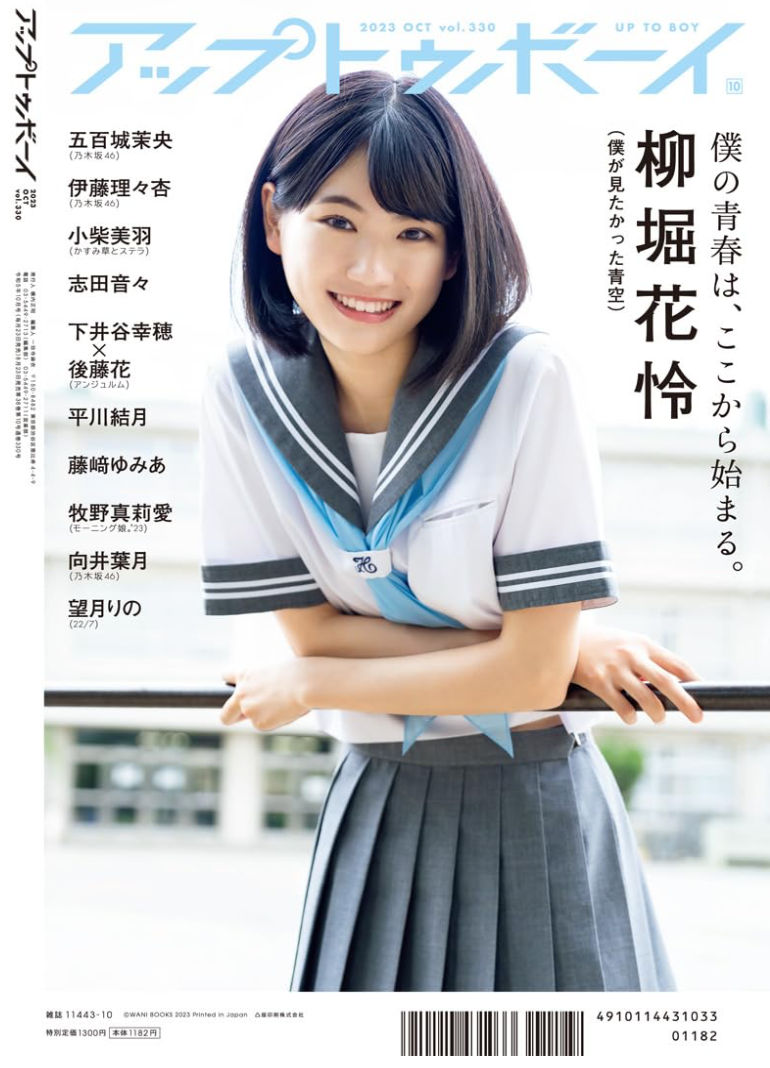 Up to Boy アップトゥボーイ 2023年 10月號 (Cover: 五百城茉央 乃木坂46)