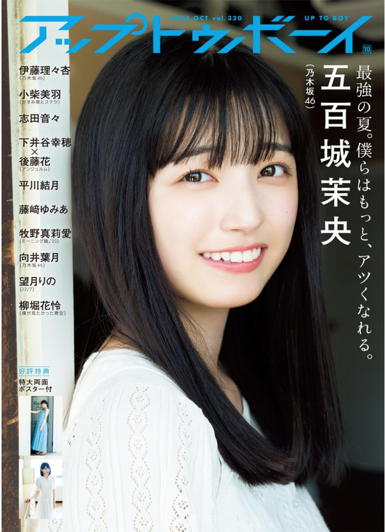 Up to Boy アップトゥボーイ 2023年 10月號 (Cover: 五百城茉央 乃木坂46)