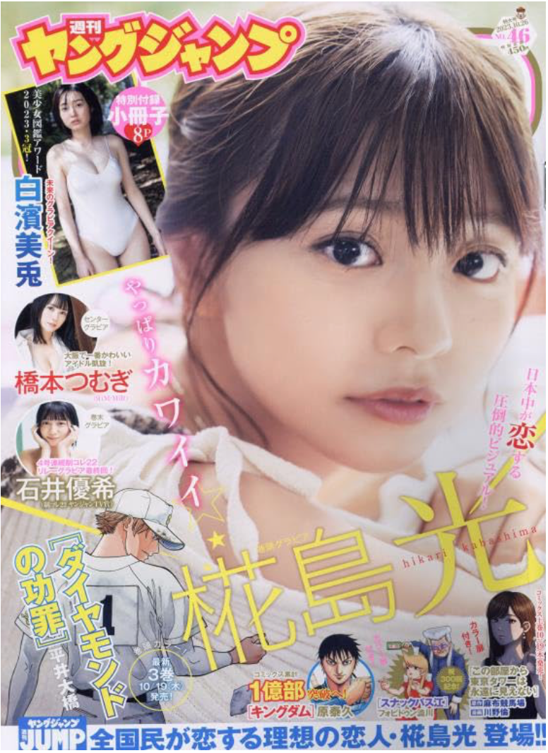 Cover:椛島光 (淺倉唯)Young Jump ヤングジャンプ 2023年 10/26 號