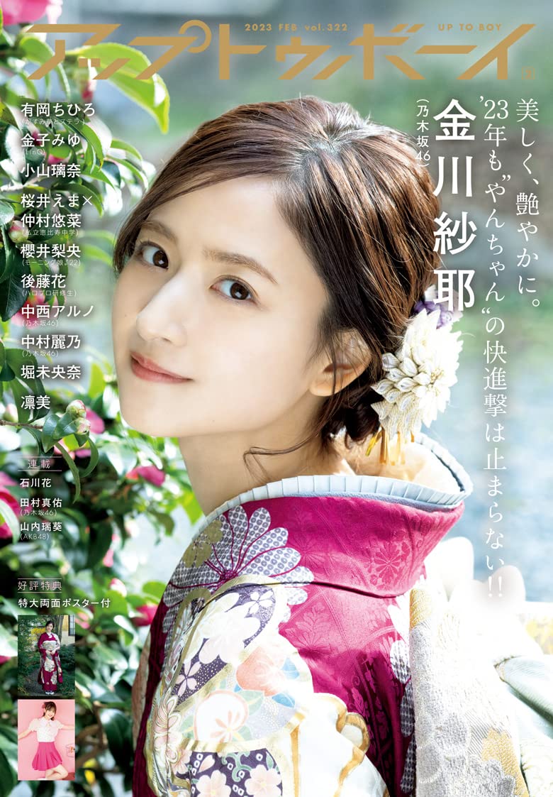 アップトゥボーイ (Up to Boy) 2023年 2月号 表紙:乃木坂46 金川紗耶