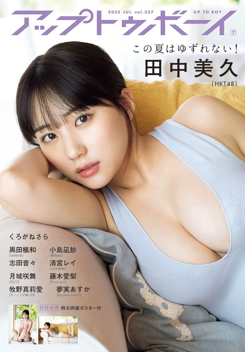 Up to Boy (アップトゥボーイ) 2023年 7月號 表紙: HKT48 田中美久