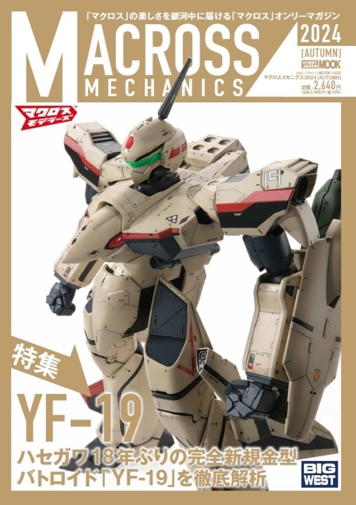 Macross Mechanics マクロスメカニクス2024 (AUTUMN) 特集:YF-19 (HOBBY JAPAN MOOK)