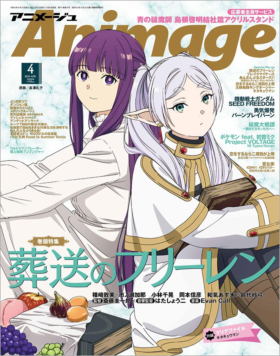 Animage アニメージュ 2024年04號 表紙:葬送的芙莉蓮 葬送のフリーレン