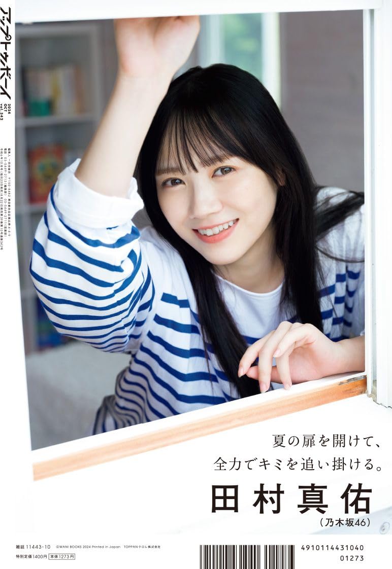 アップトゥボーイ Up to Boy 2024年10月号 表紙:田村真佑(乃木坂46)