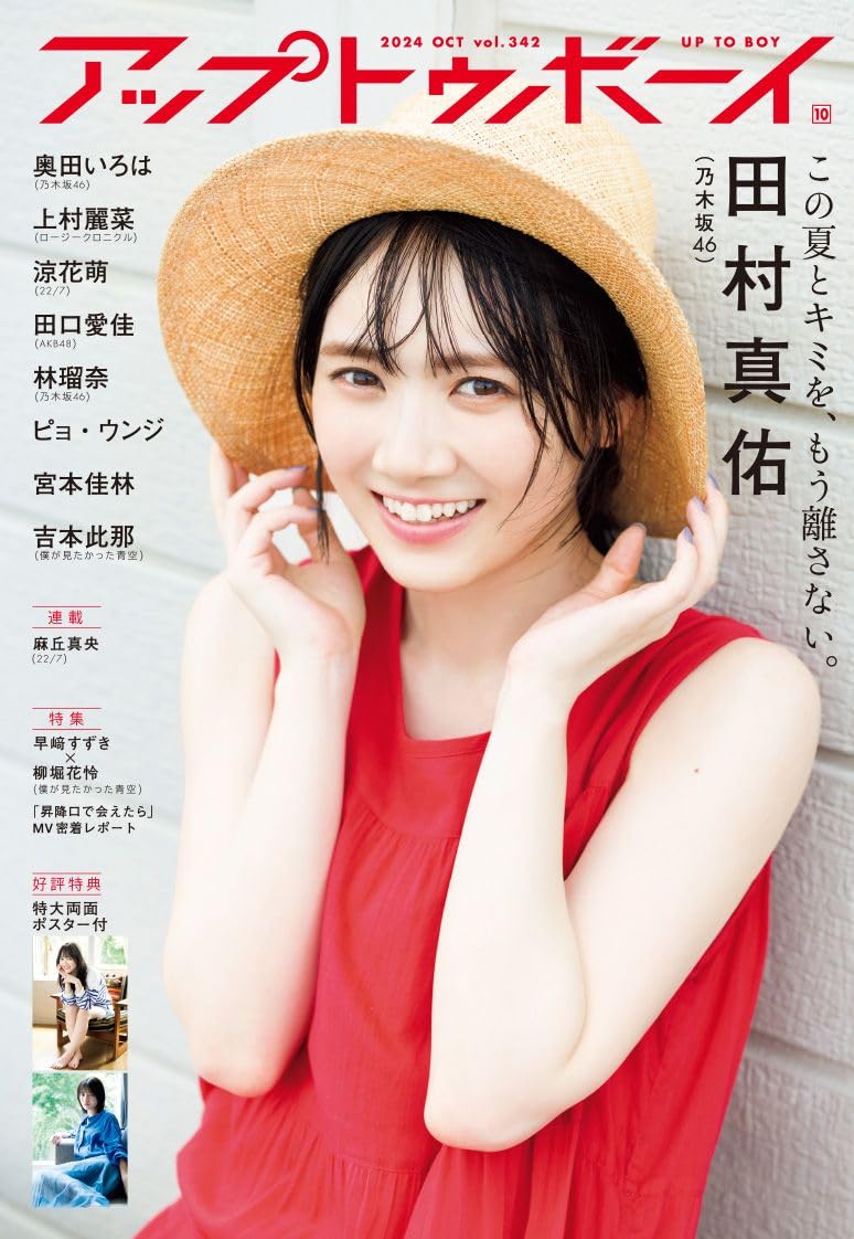 アップトゥボーイ Up to Boy 2024年10月号 表紙:田村真佑(乃木坂46)