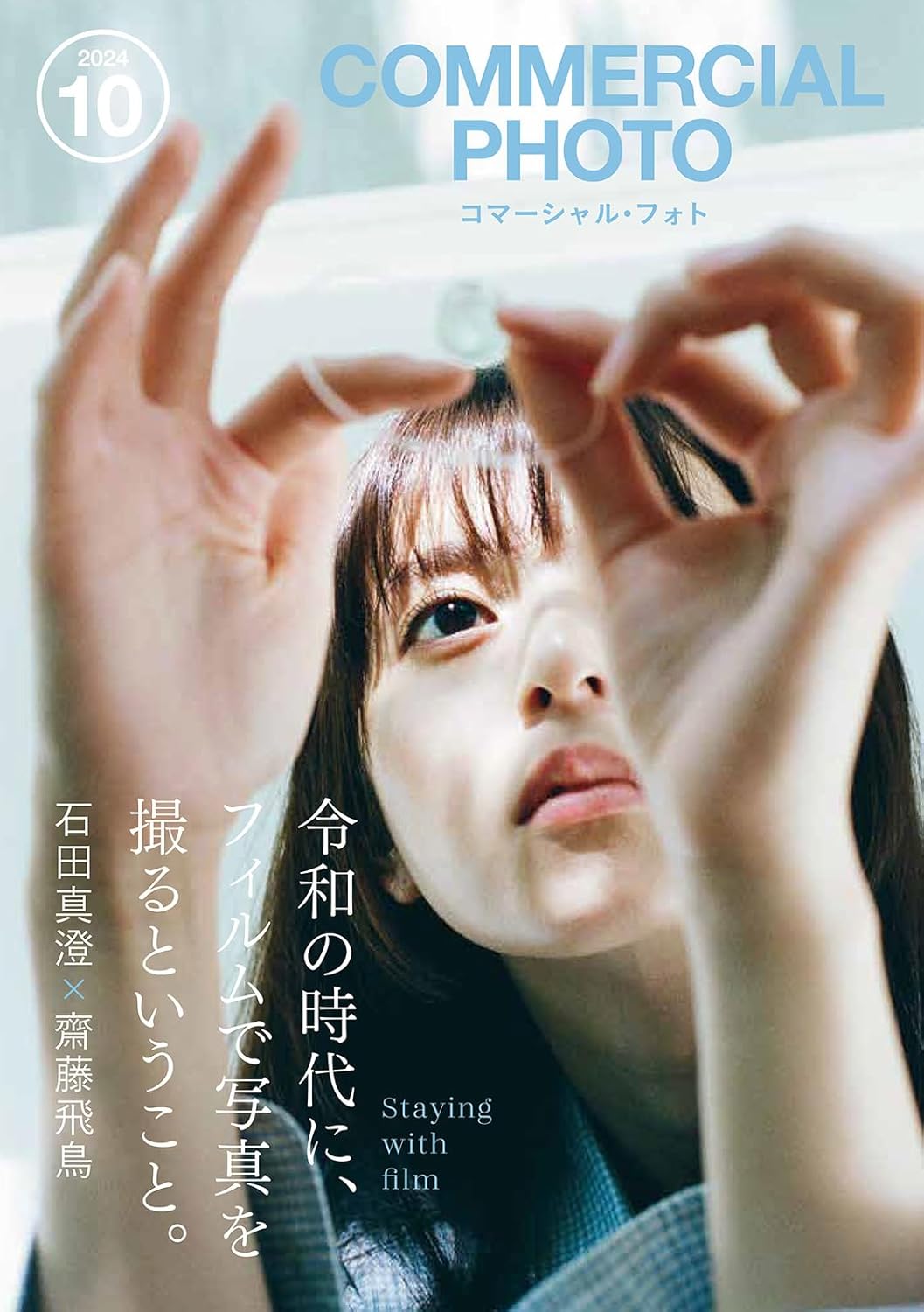 Commercial Photo コマーシャル・フォト 2024年10月号 表紙:齋藤飛鳥