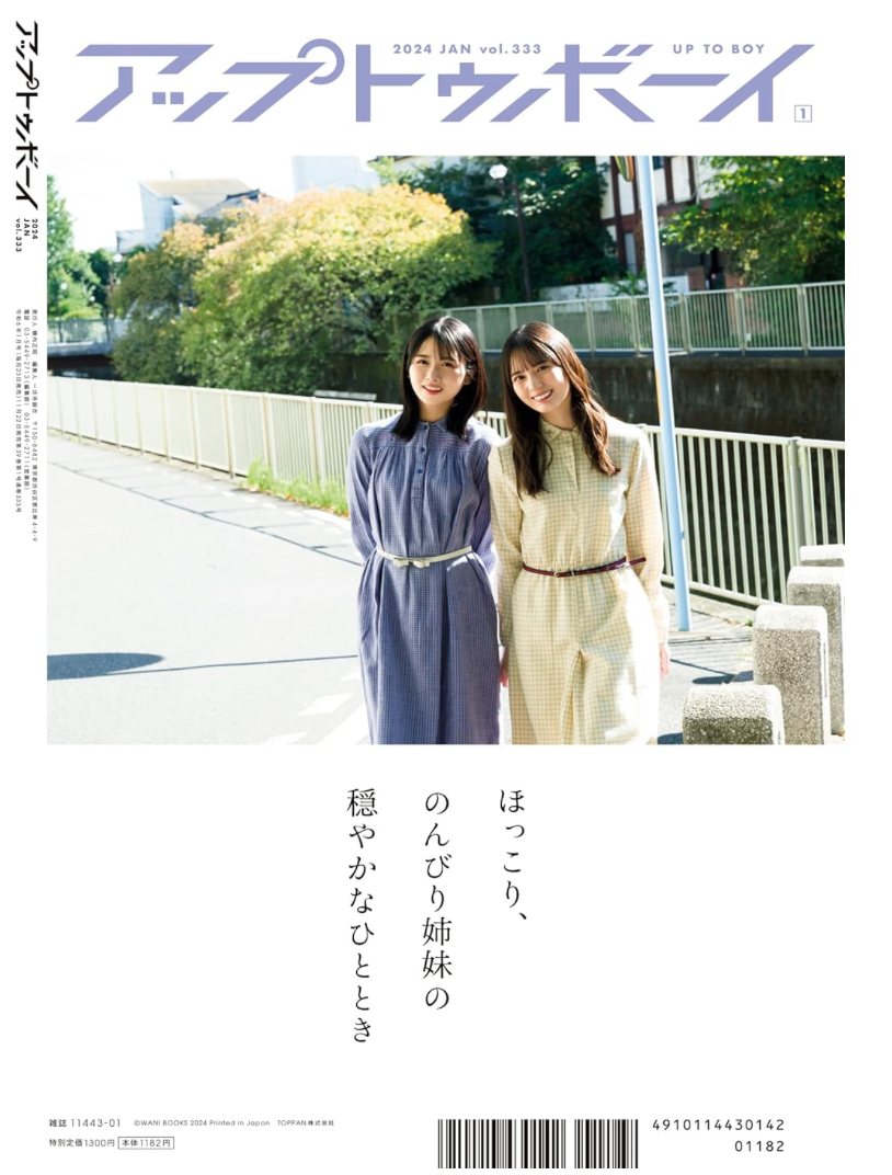 日向坂46 小坂菜緒×上村ひなの Up to Boy アップトゥボーイ 2024年 1月號