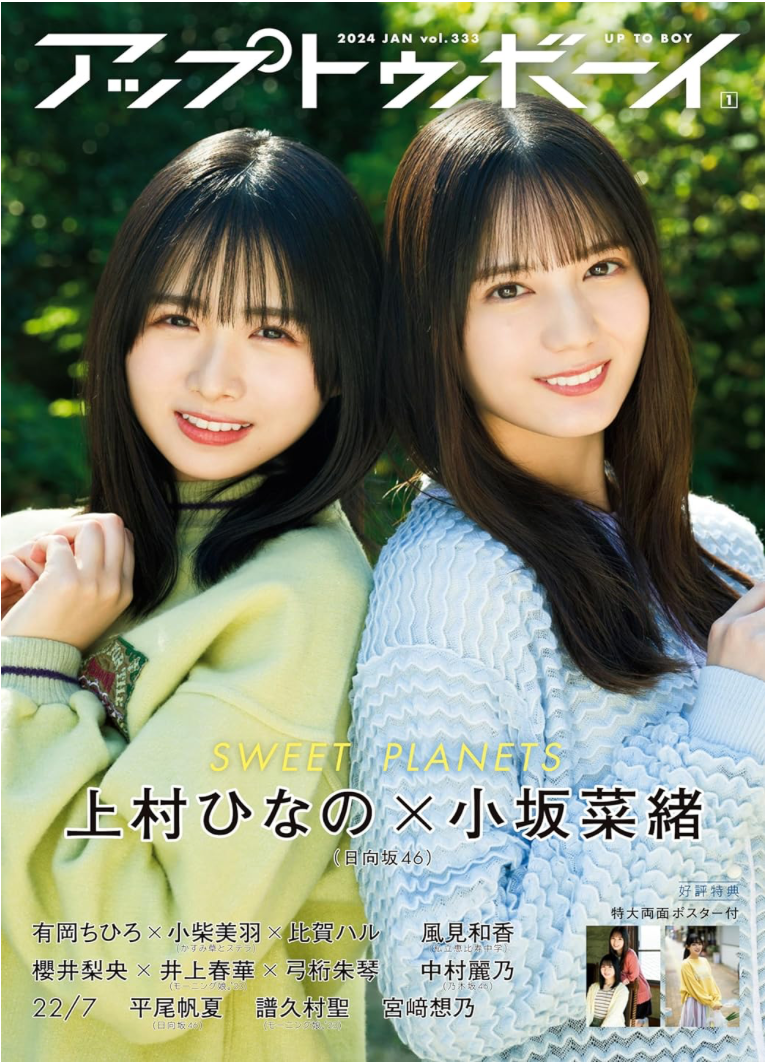 日向坂46 小坂菜緒×上村ひなの Up to Boy アップトゥボーイ 2024年 1月號