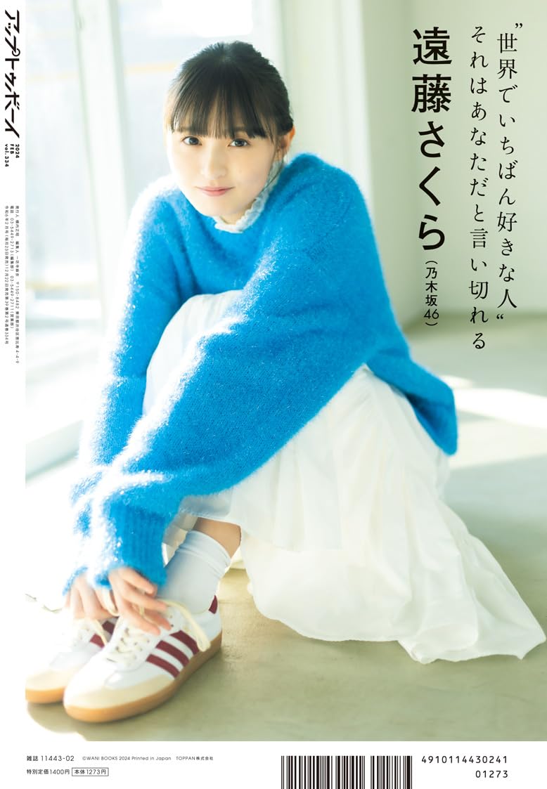 アップトゥボーイ 2024年 2月号 表紙:遠藤さくら (乃木坂46)
