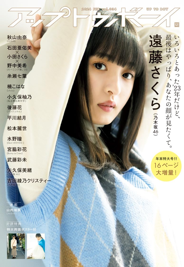 アップトゥボーイ 2024年 2月号 表紙:遠藤さくら (乃木坂46)