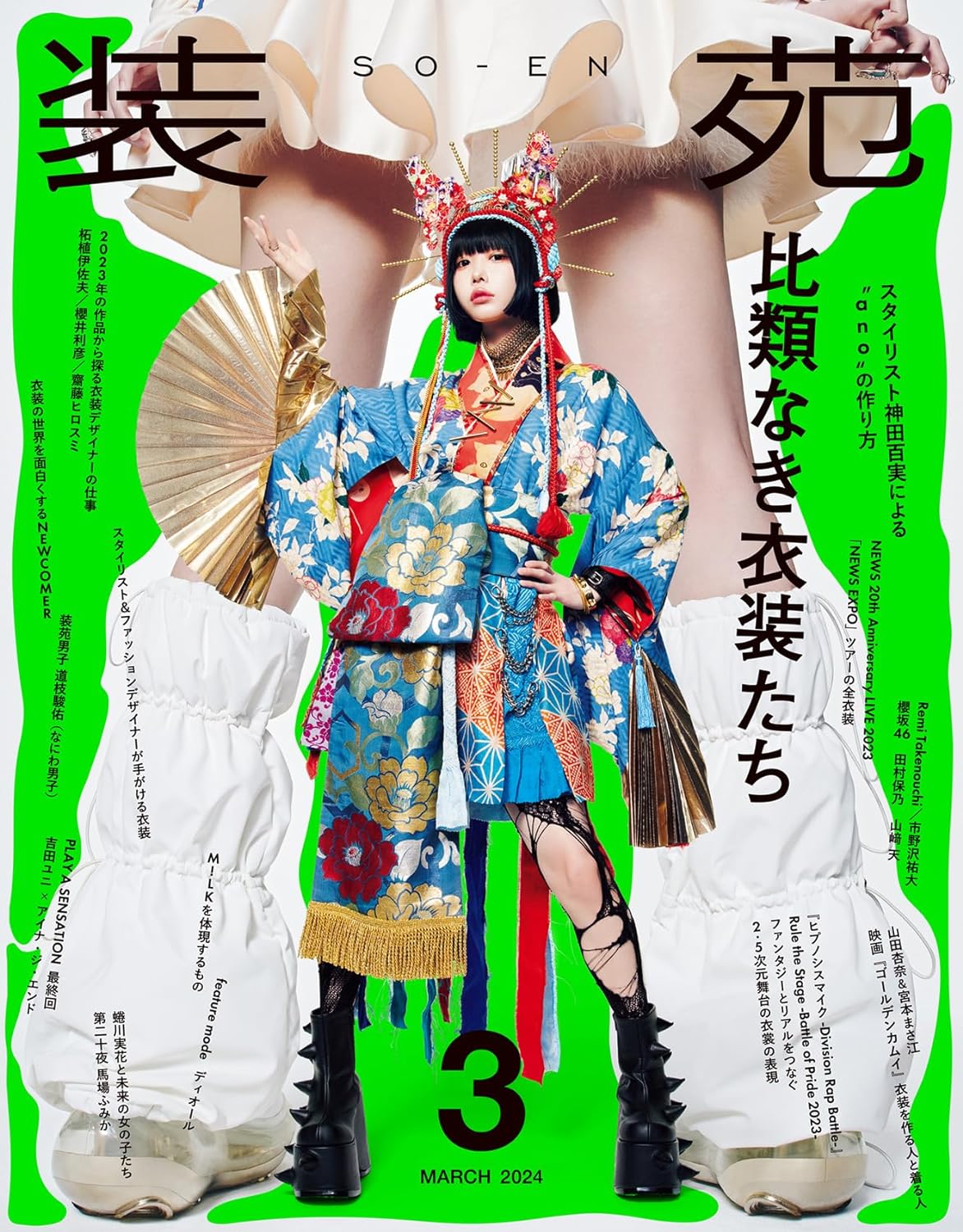 装苑 2024年 3月號 表紙: ano