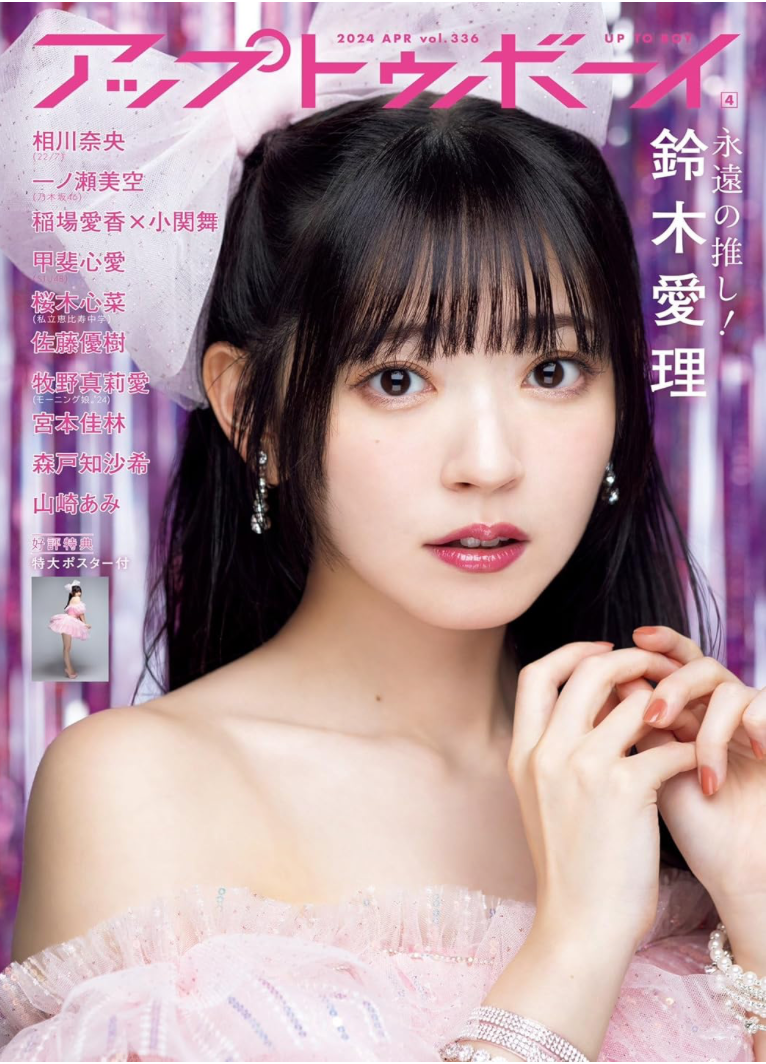 鈴木愛理 Up to Boy アップトゥボーイ 2024年4月號