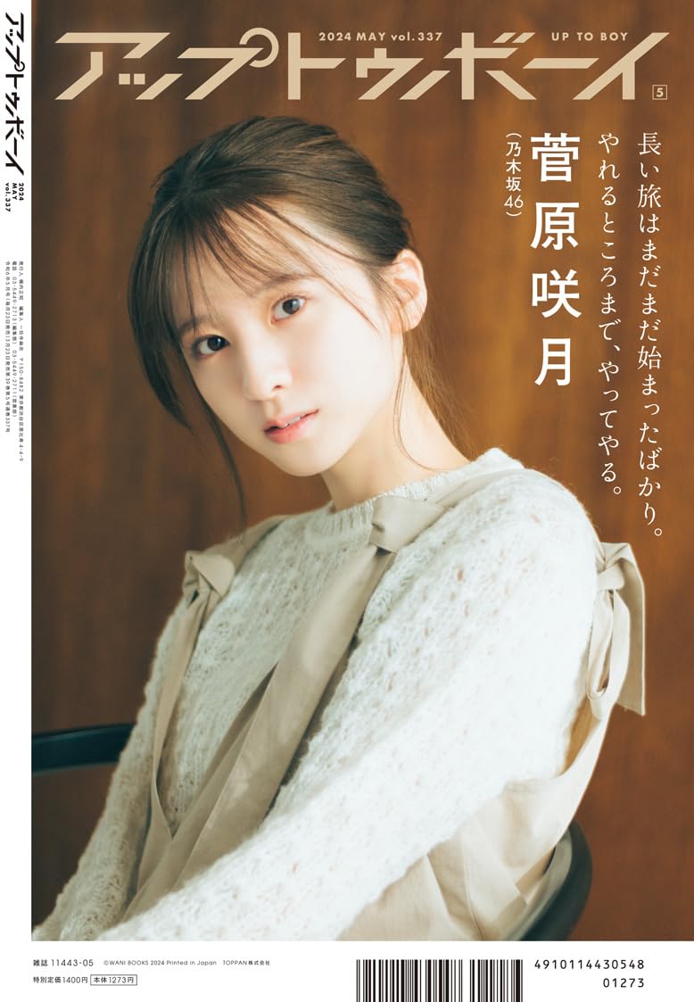 UP TO BOY アップトゥボーイ2024年5月號 表紙:池田瑛紗(乃木坂46)