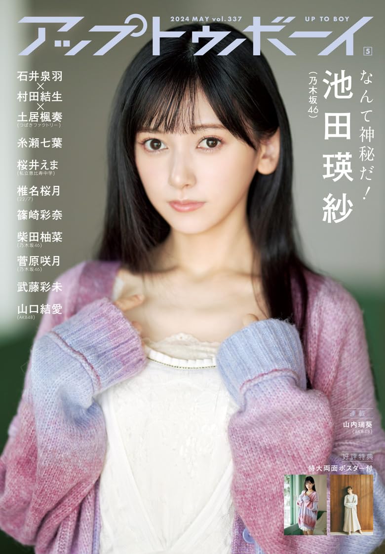 UP TO BOY アップトゥボーイ2024年5月號 表紙:池田瑛紗(乃木坂46)