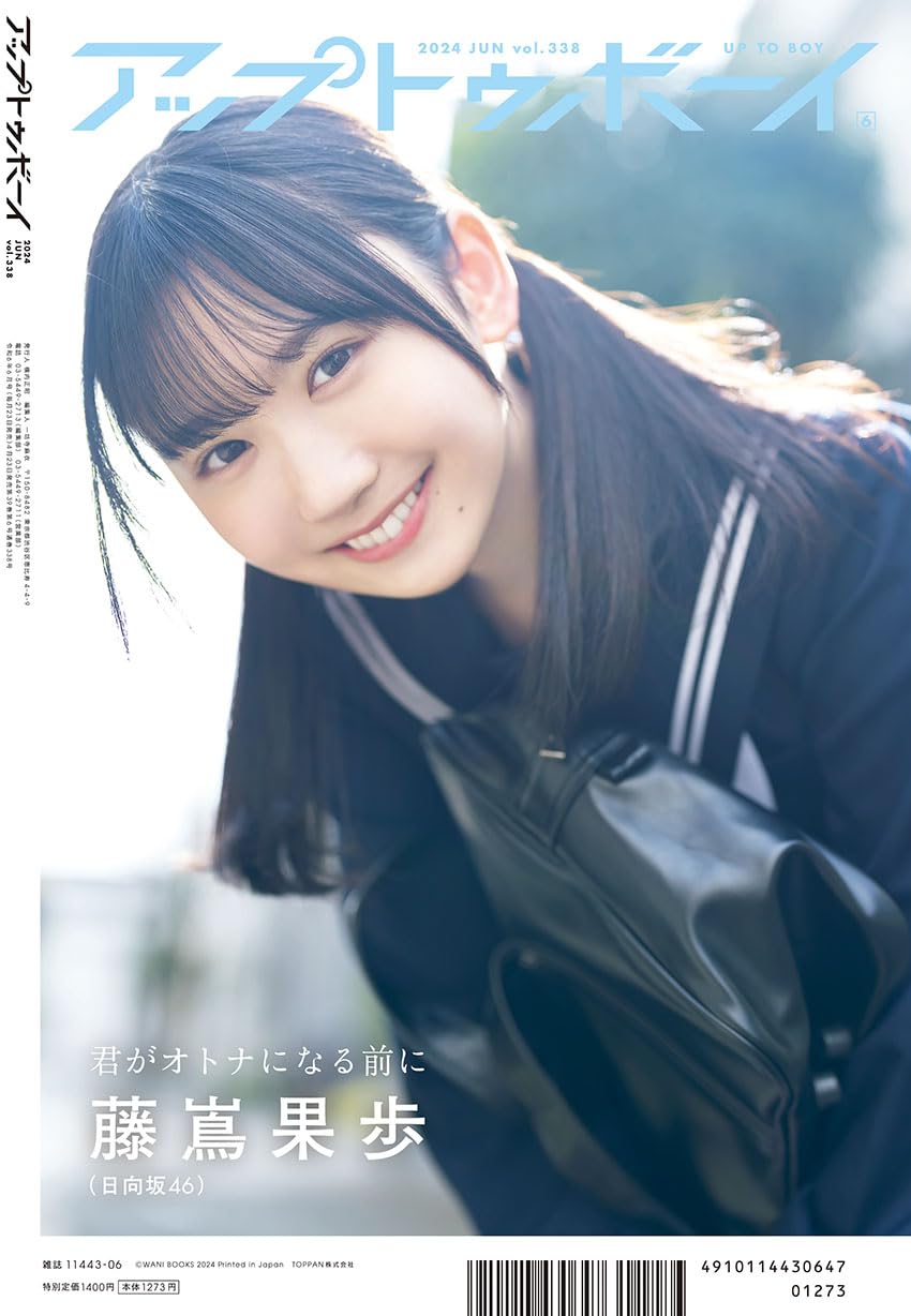 Up to Boy アップトゥボーイ 2024年6月號 表紙:日向坂46・丹生明里