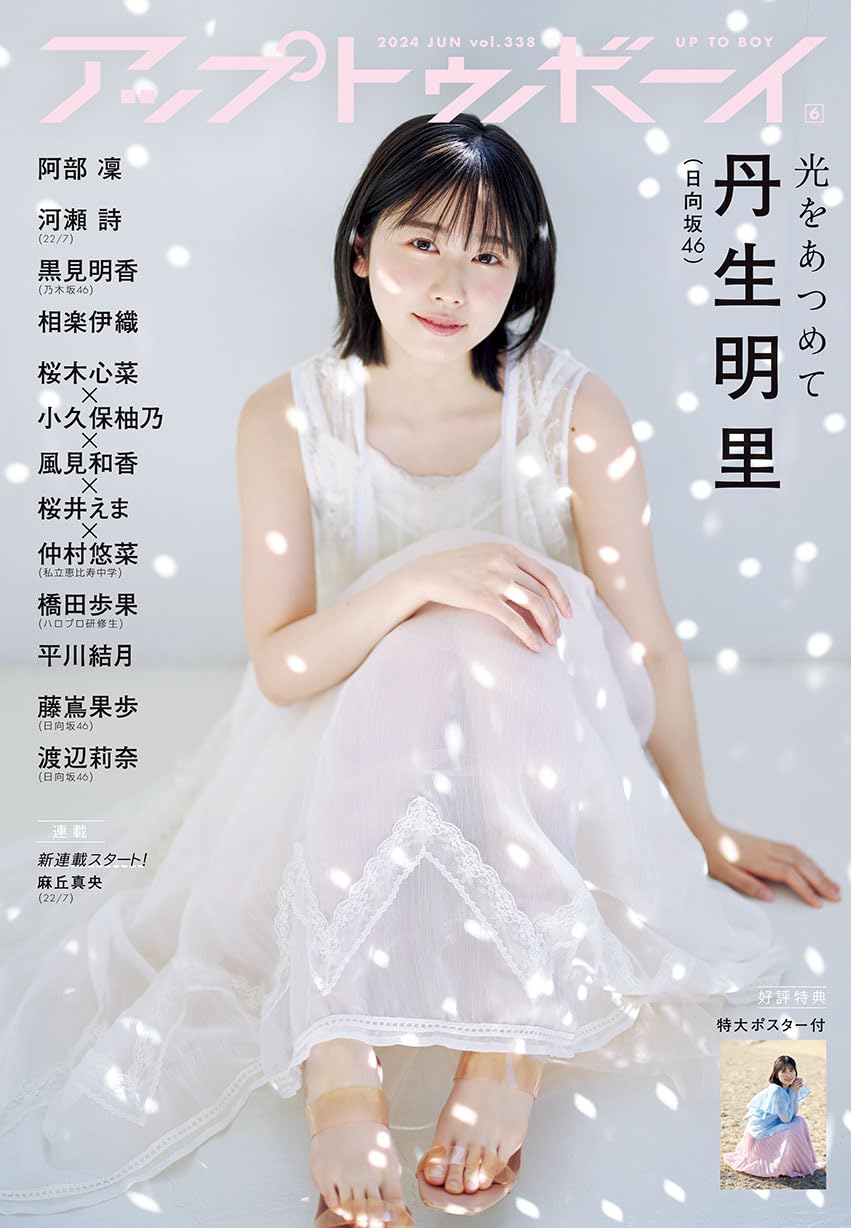 Up to Boy アップトゥボーイ 2024年6月號 表紙:日向坂46・丹生明里
