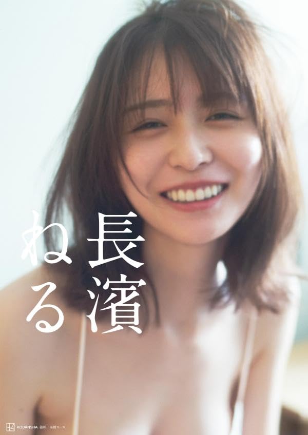 長濱禰留 (長濱ねる) 2nd 寫真集《長濱ねる》