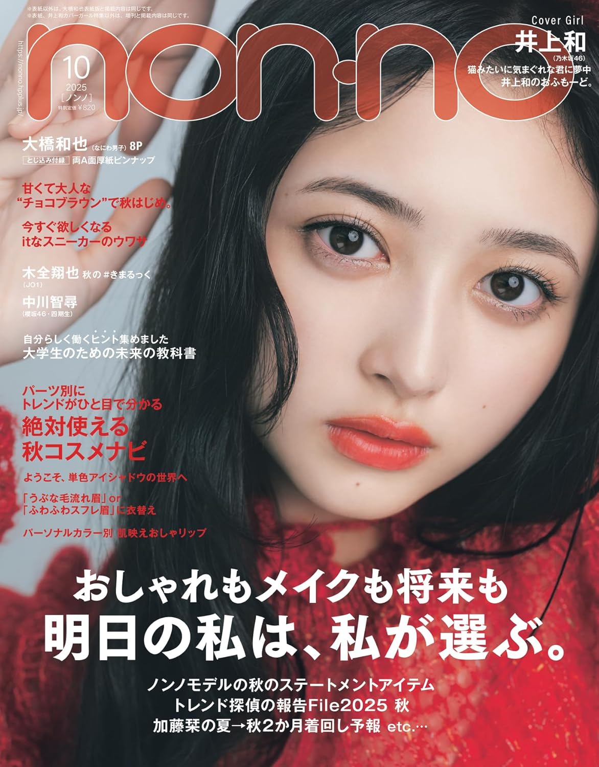 Non-no ノンノ 2025年10月号 表紙:井上和(乃木坂46)