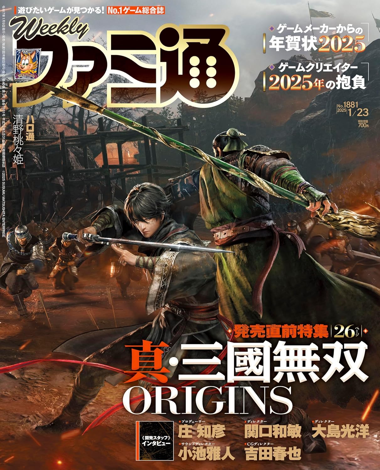 週刊 Fami通 (ファミ通) 2025年1月23日号 No.1881 表紙:『真・三國無双 ORIGINS』
