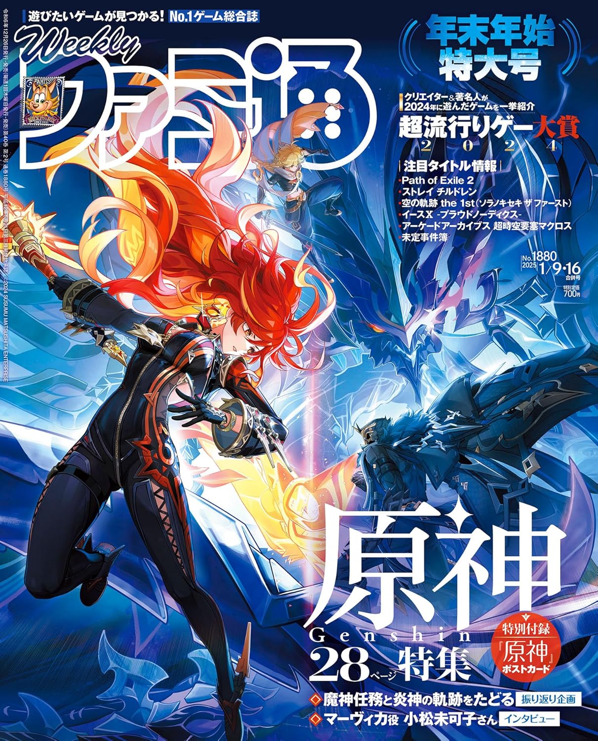 週刊 Fami通 (ファミ通) 2025年1月9・16日合併号 No.1880 オープンワールドRPG『原神』特集