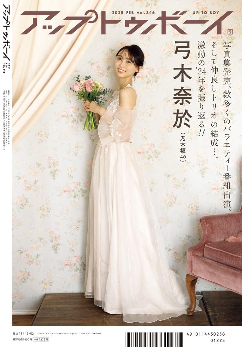 Up to Boy アップトゥボーイ 2025年2月號 表紙:川﨑桜
