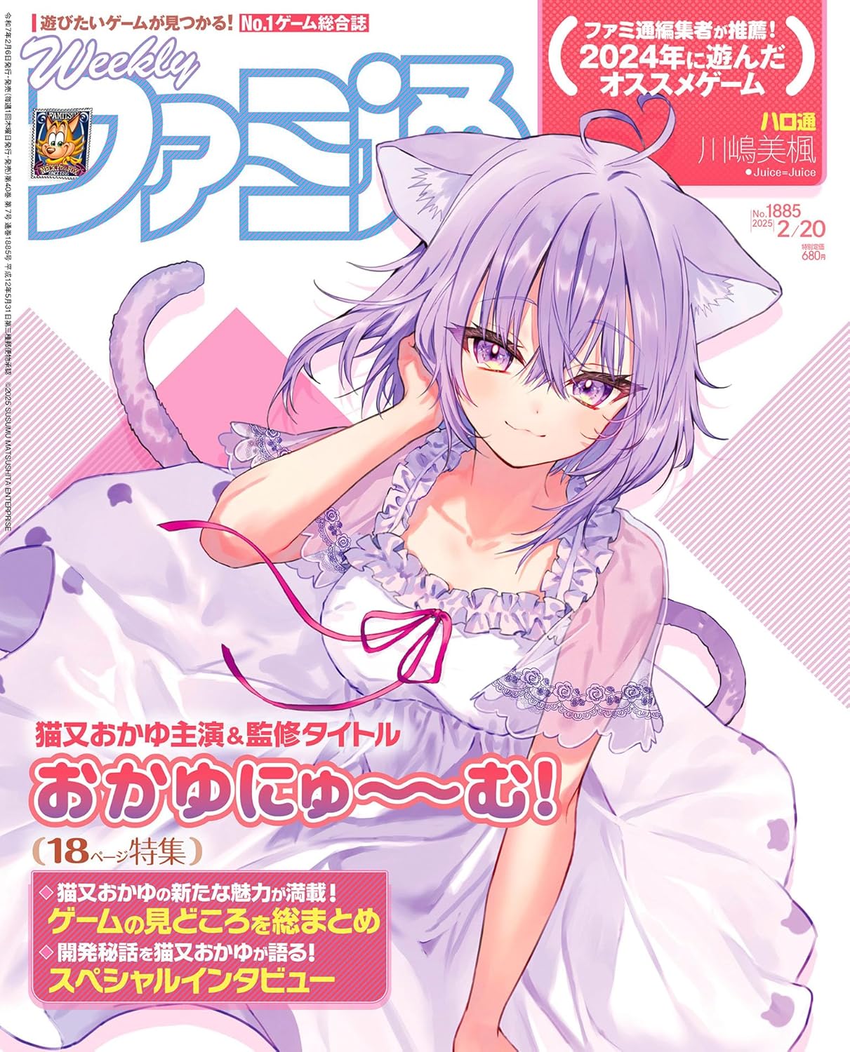 週刊 Fami通 (ファミ通) 2025年2月20日号 No.1885 【特集】『おかゆにゅ~~む!』