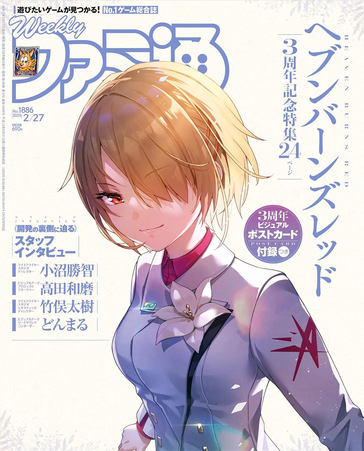 週刊 Fami通 (ファミ通) 2025年2月27日号 No.1886 ヘブンバーンズレッド特集