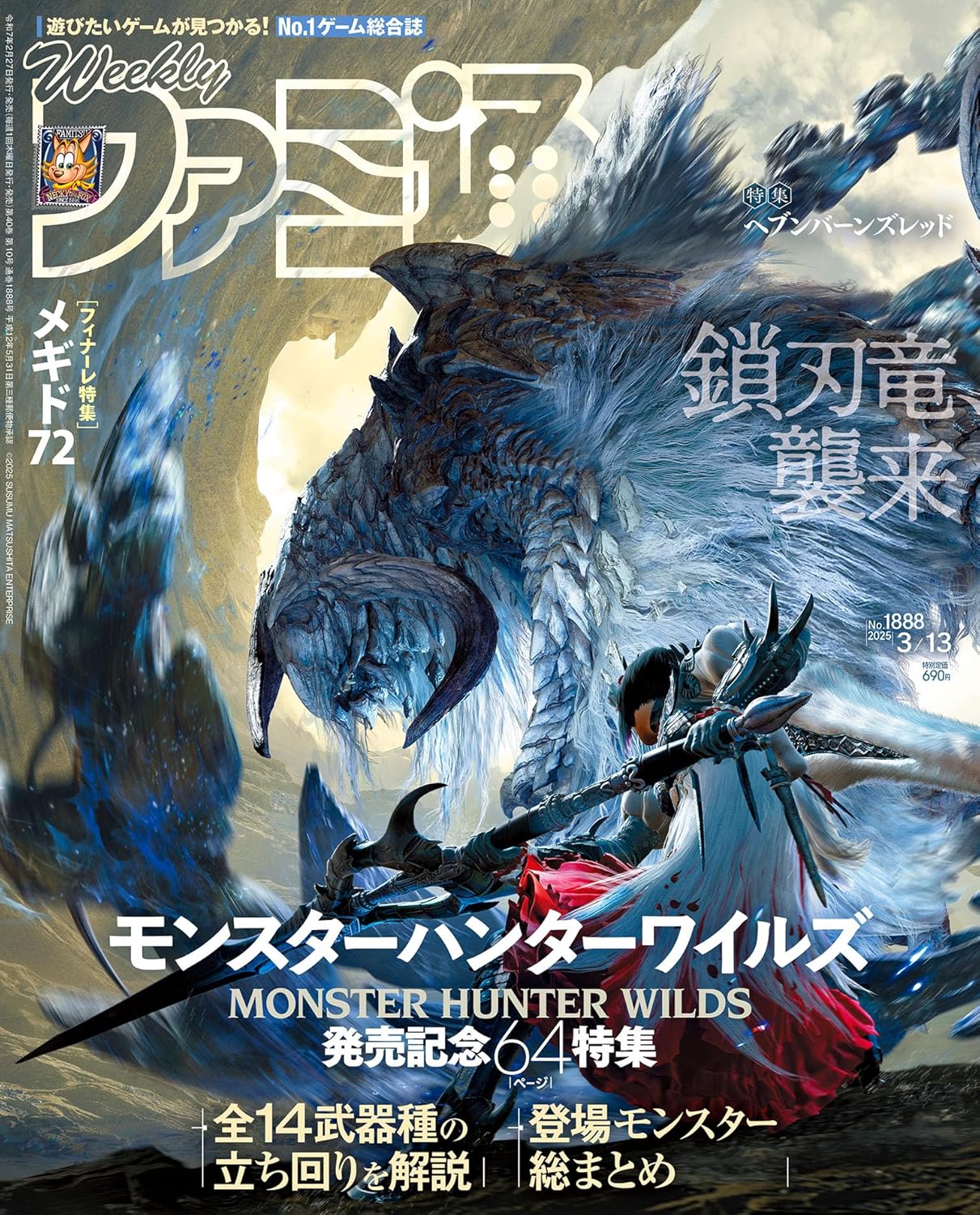 週刊 Fami通 (ファミ通) 2025年3月13日号 No.1888 Monster Hunter Wilds 發售紀念特集