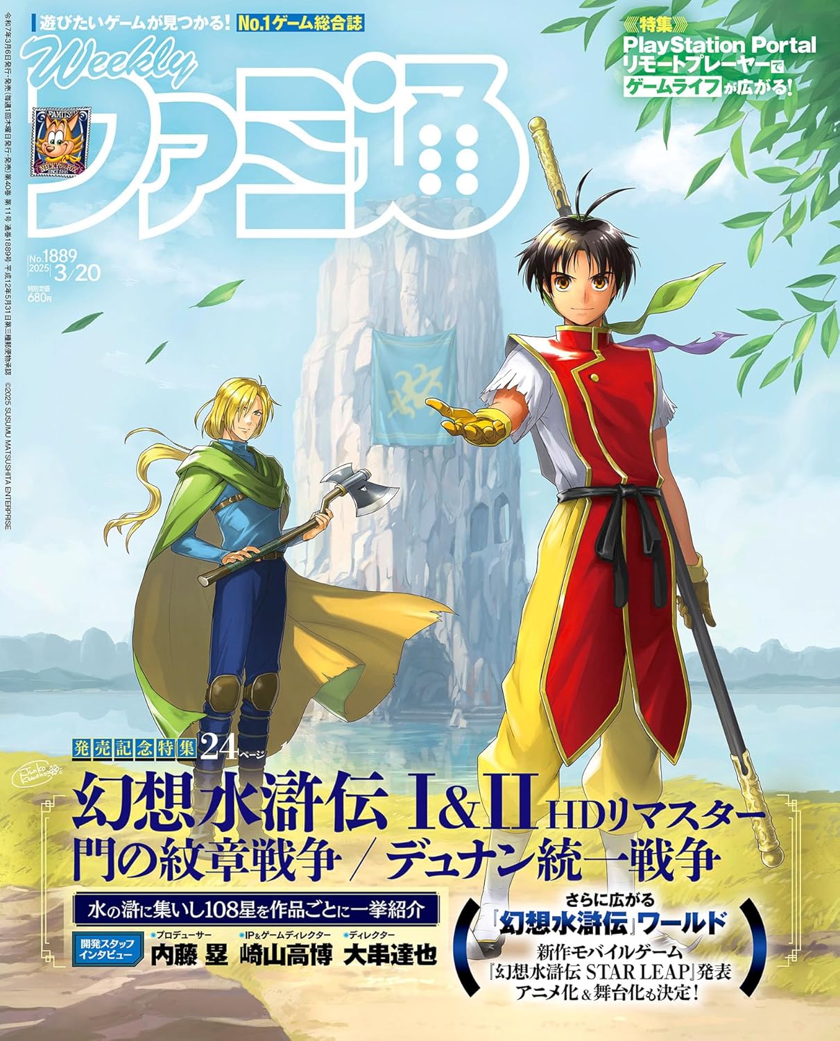 週刊 Fami通 (ファミ通) 2025年3月20日号 No.1889 『幻想水滸伝 I&II HDリマスター 門の紋章戦争 / デュナン統一戦争』発売記念特集