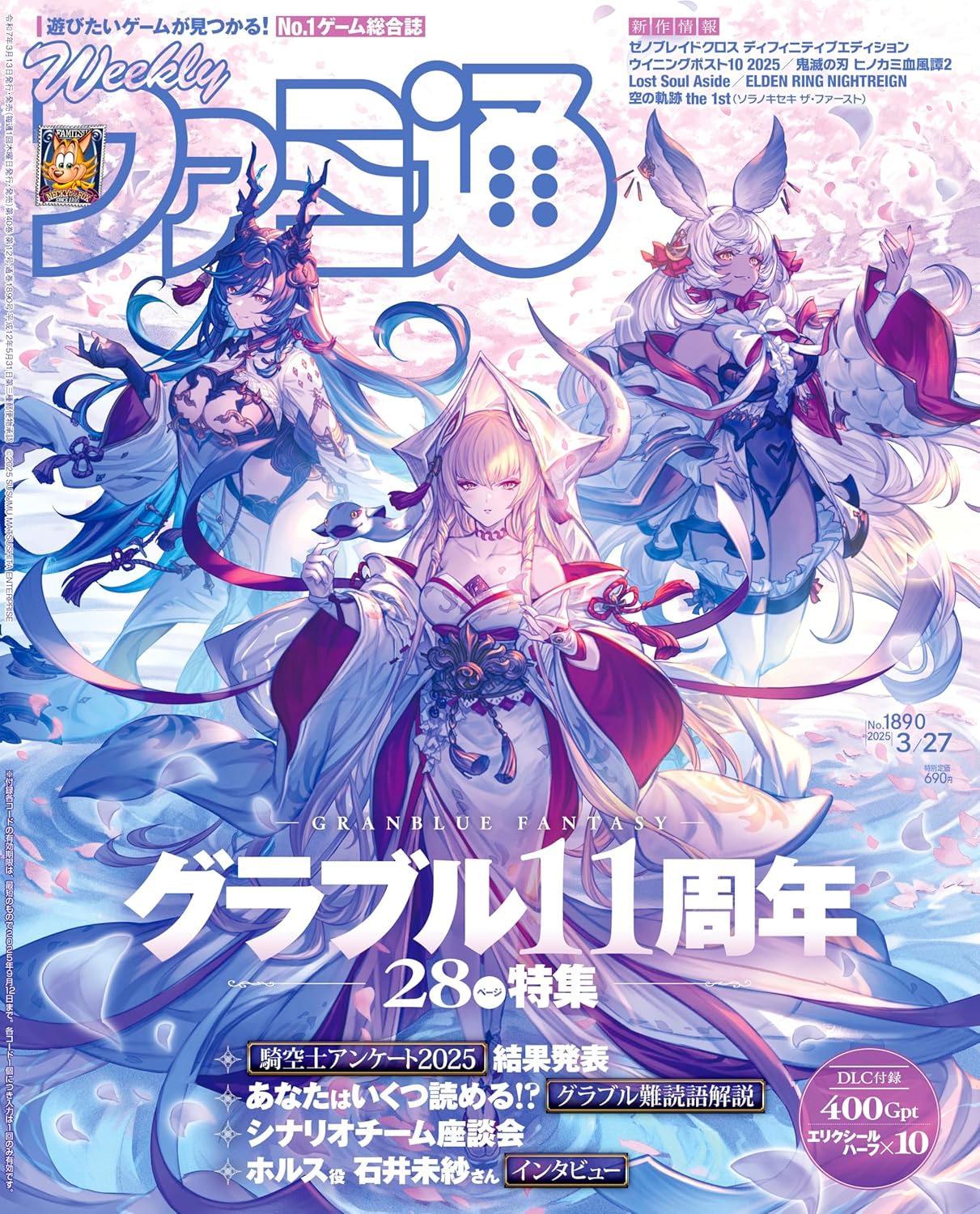 週刊 Fami通 (ファミ通) 2025年3月27日号 No.1890 Granblue Fantasy 特集