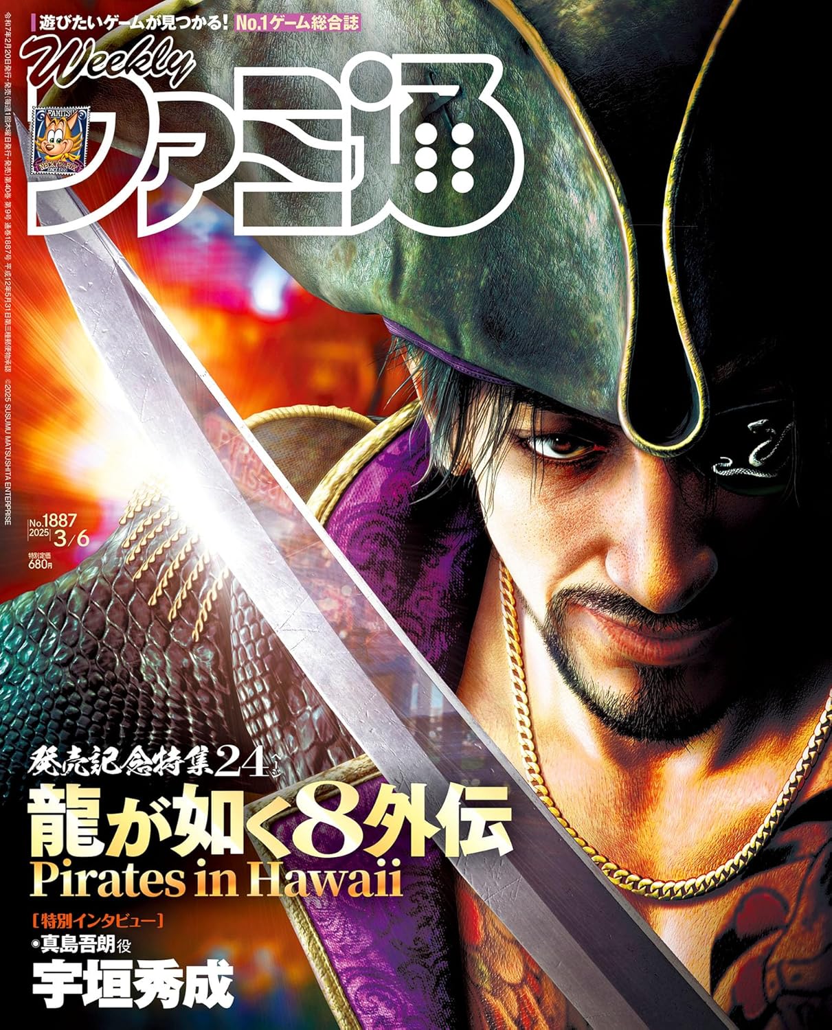 週刊 Fami通 (ファミ通) 2025年3月6日号 No.1887 『龍が如く8外伝 Pirates in Hawaii』発売直前特集